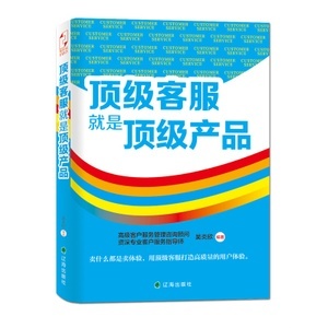 頂級(jí)客服就是頂級(jí)產(chǎn)品 從管理咨詢到實(shí)戰(zhàn)服務(wù)的價(jià)值升華