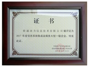 喜報！軟通動力榮膺信息系統集成及服務大型一級企業資質