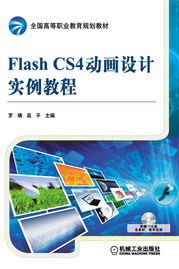 機械工業(yè)出版社 圖書展示 科技圖書 計算機技術 圖形圖像及多媒體 flash flash cs4動畫設計實例教程 機械 電工電子 汽車 計算機 建筑 經(jīng)管 教材 中小學教輔